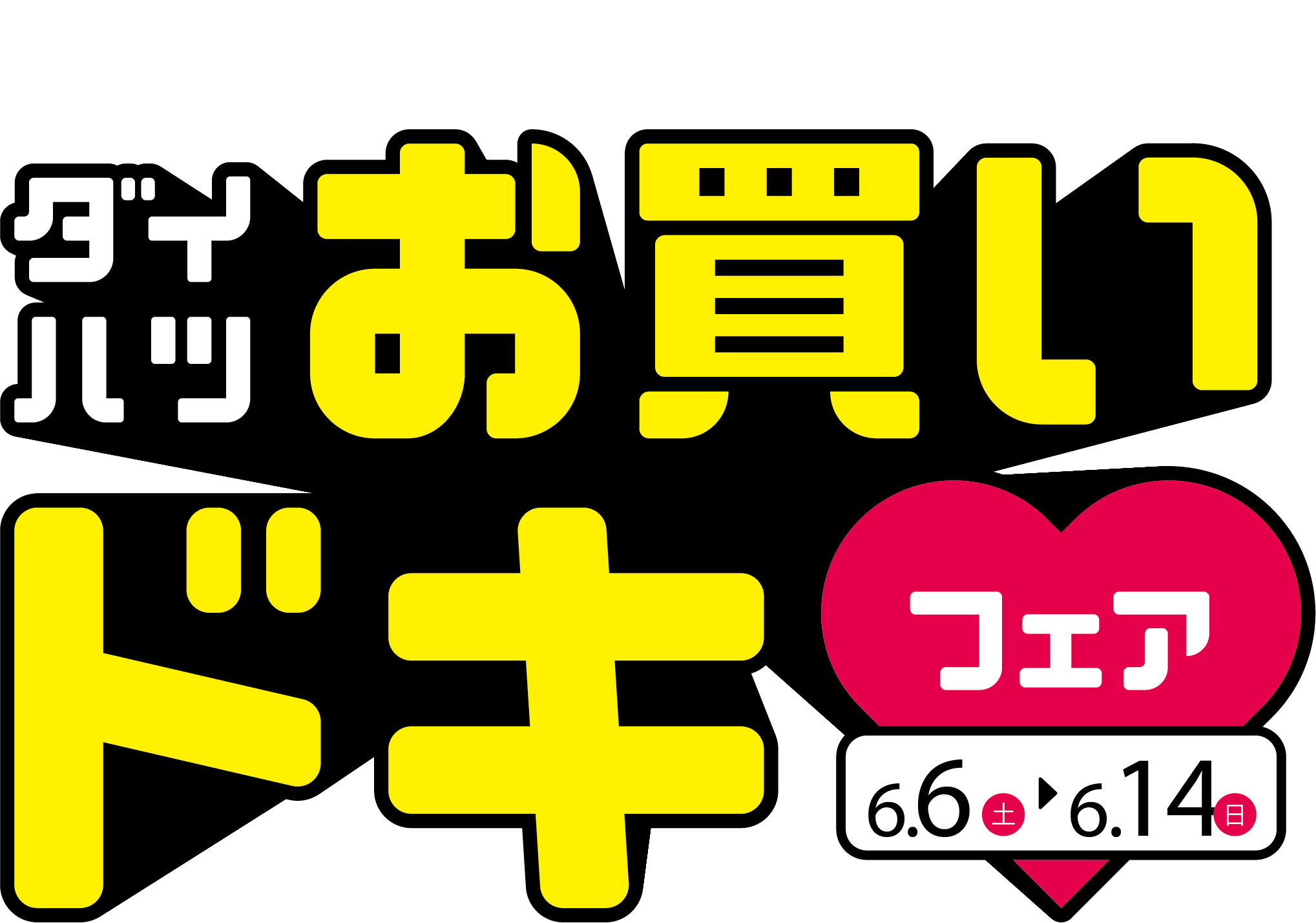 💓💓💓ダイハツお買いドキフェア実施中💓💓💓